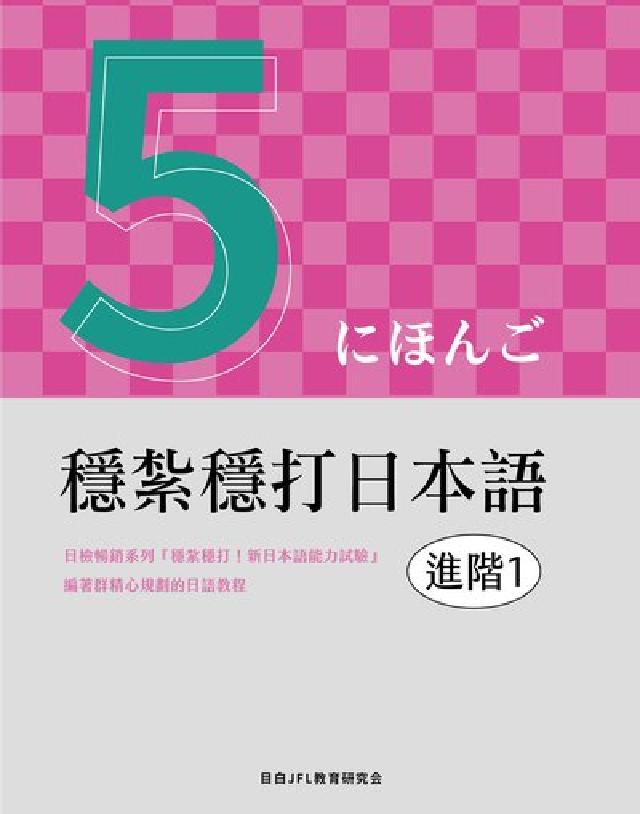 穩紮穩打日本語. 進階1(電子書)