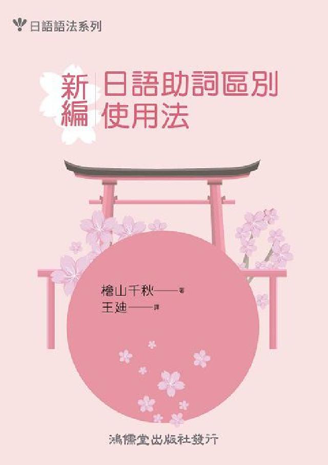 新編．日語助詞區別使用法(電子書)
