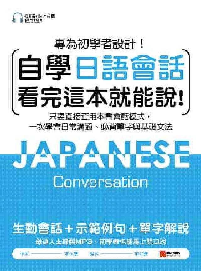 自學日語會話看完這本就能說[有聲書:專為初學者設計!(電子書)