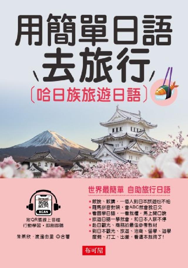 用簡單日語去旅行-哈日族旅遊日語(QR-Code版) (電子書)