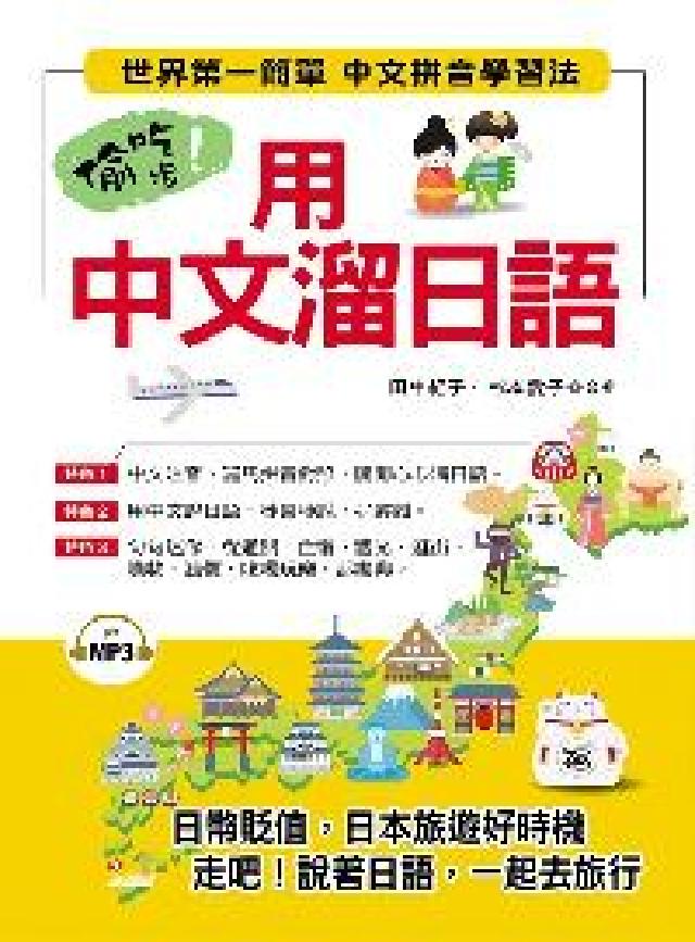 偷吃步!用中文溜日語 [有聲書(電子書)