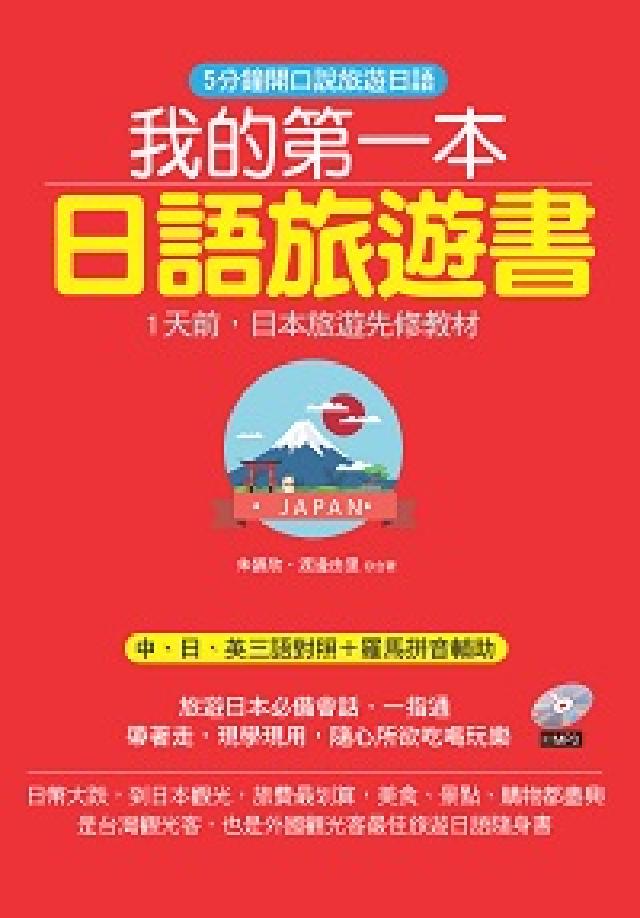我的第一本日語旅遊書 [有聲書:5分鐘開口說旅遊日語(電子書)