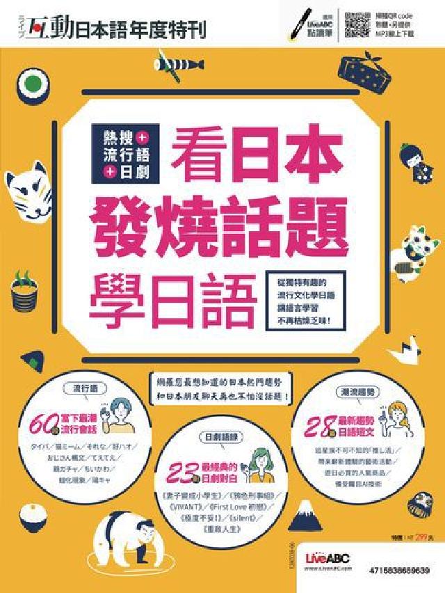 互動日本語年度特刊 熱搜+流行語+日劇 看日本發燒話題(電子書)
