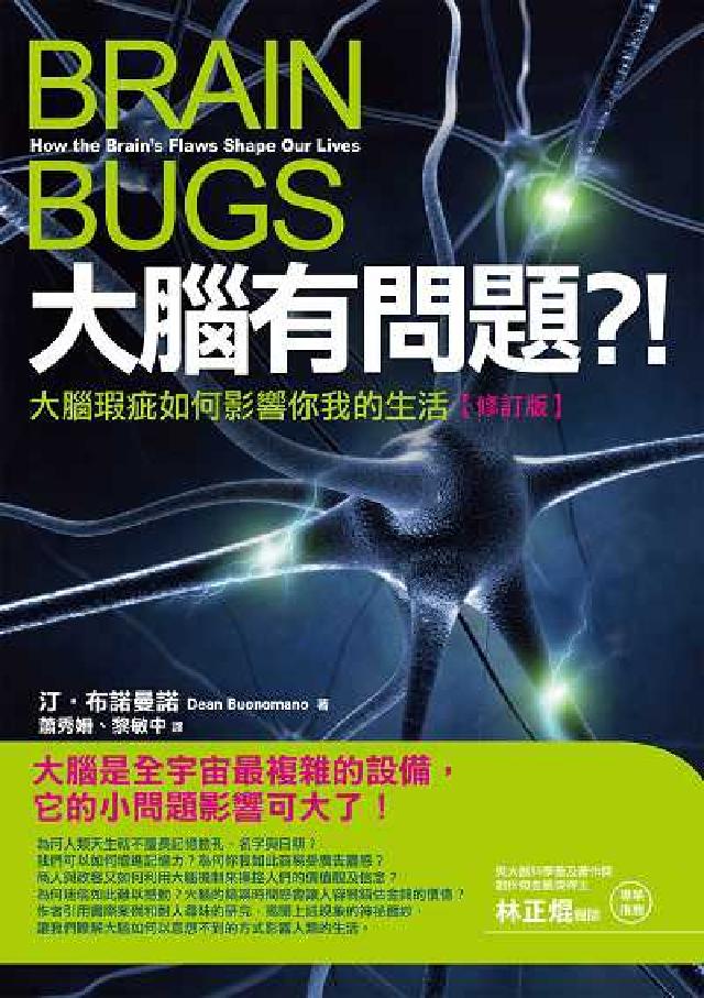 大腦有問題?!【修訂版】:大腦瑕疵如何影響你我的生活(電子書)