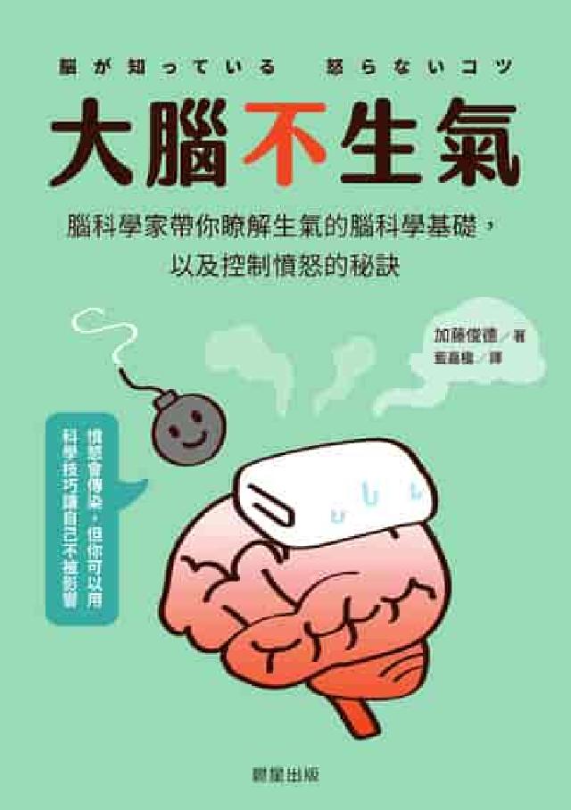 大腦不生氣:腦科學家帶你瞭解生氣的腦科學基礎, 以及控(電子書)
