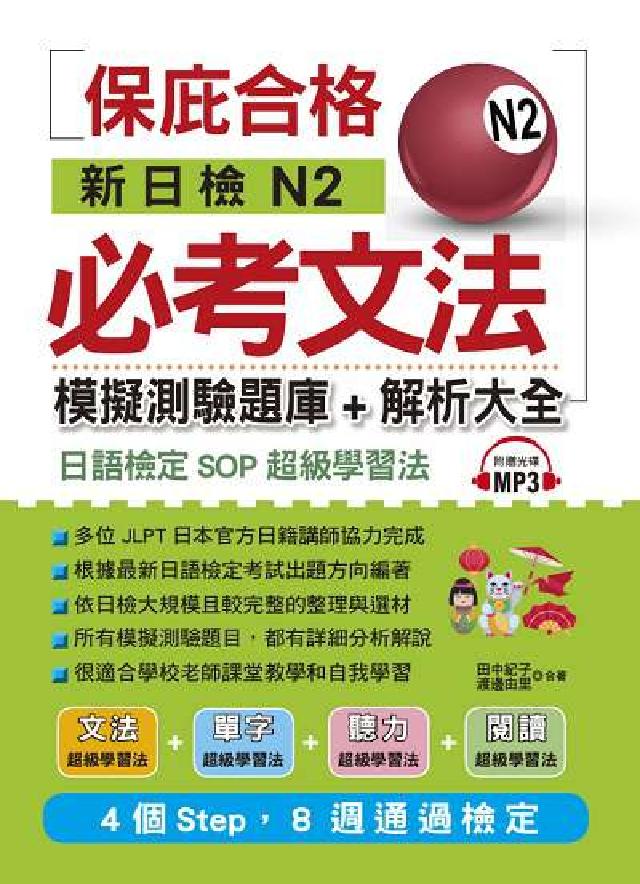 新日檢N2必考文法 [有聲書:模擬測驗題庫+解析大全(電子書)