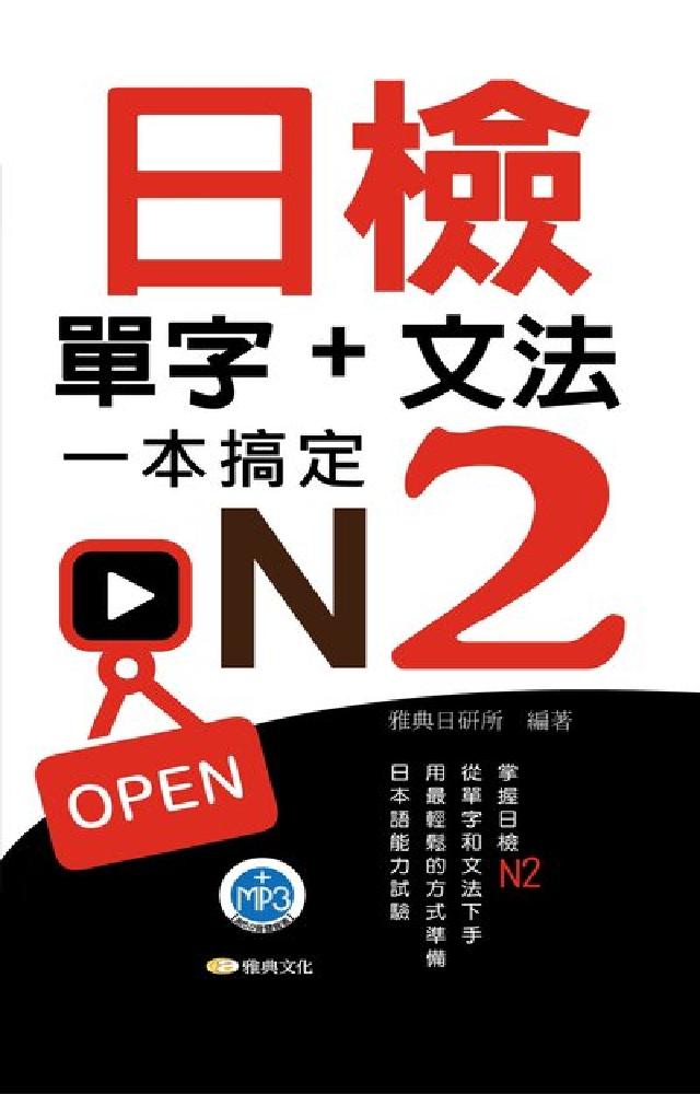 日檢單字+文法一本搞定N2 [有聲書(電子書)