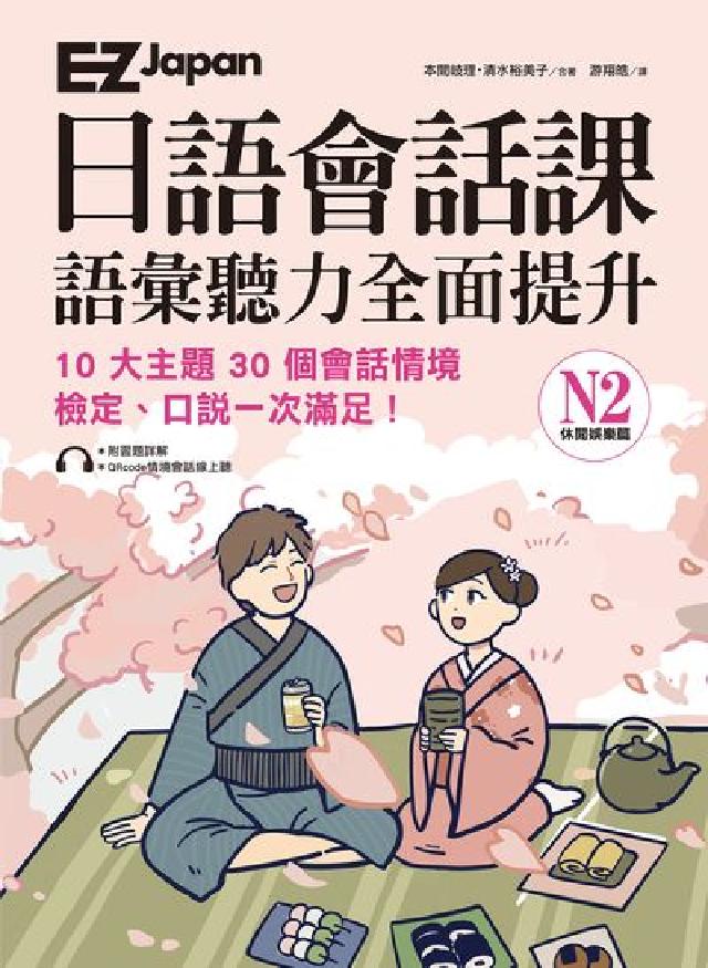 EZ Japan日語會話課 [有聲書:語彙聽力全面提(電子書)
