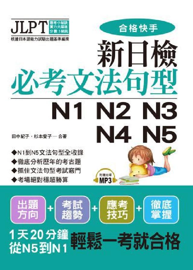合格快手 新日檢必考文法句型N1 N2 N3 N4 N(電子書)