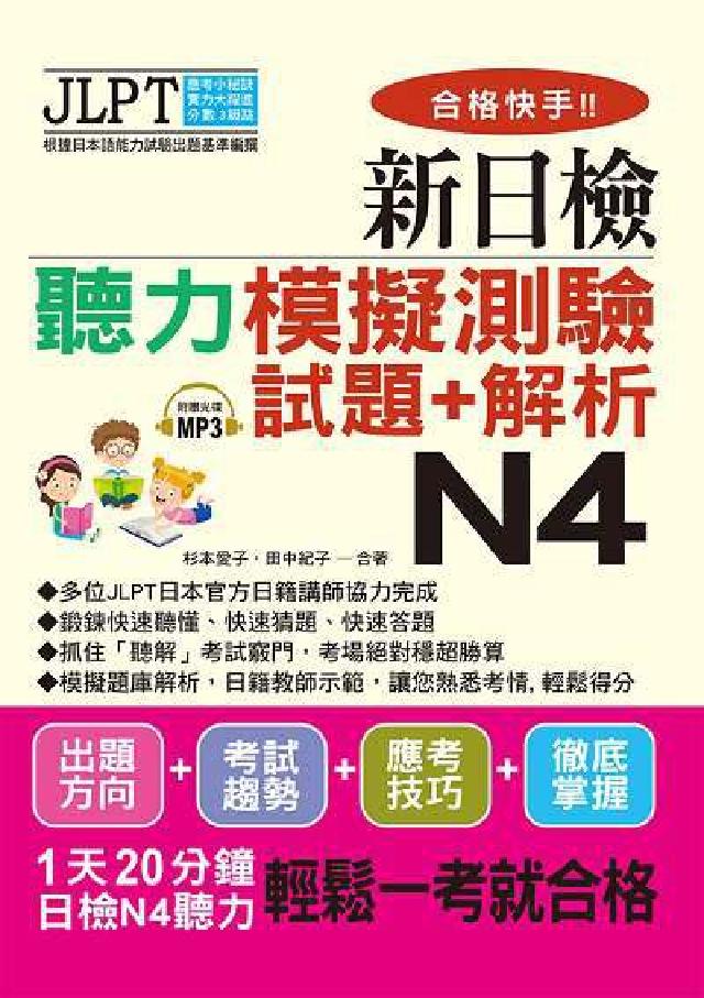 合格快手!! 新日檢聽力模擬測驗試題+解析 N4 [有(電子書)