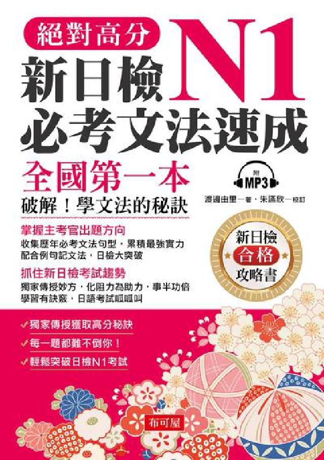 絕對高分新日檢N1必考文法速成 [有聲書:全國第一本(電子書)