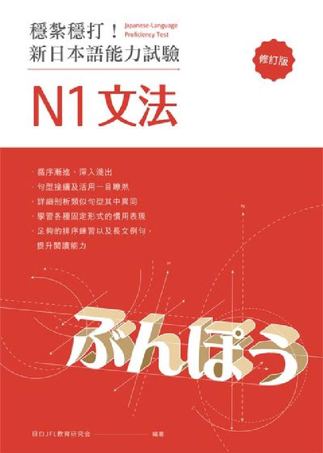 穩紮穩打!新日本語能力試驗:N1文法(電子書)