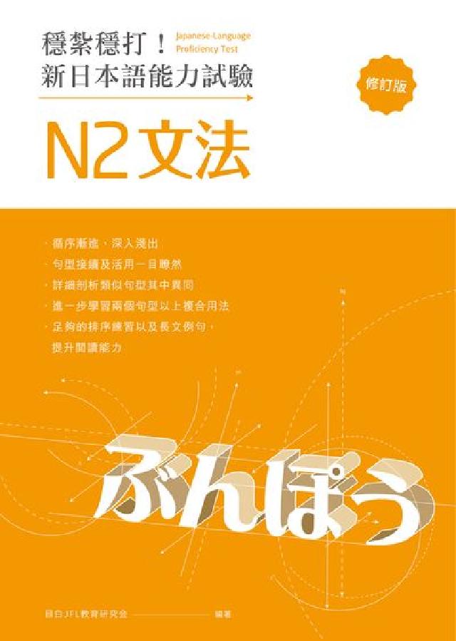穩紮穩打!新日本語能力試驗:N2文法(電子書)