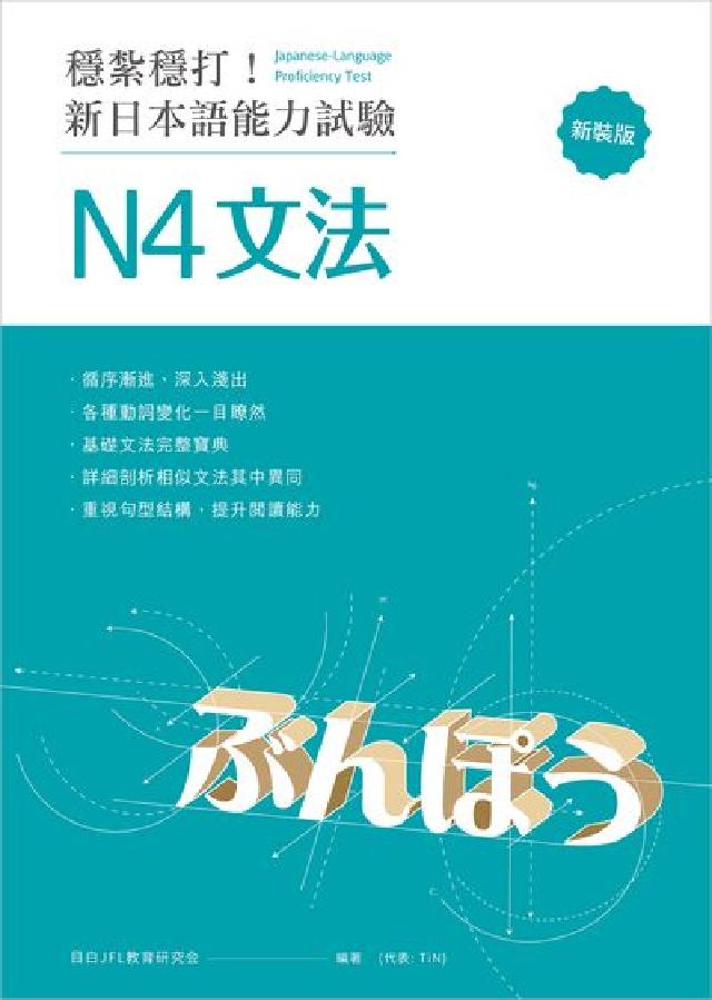 穩紮穩打!新日本語能力試驗:N4文法(電子書)
