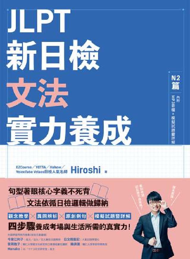 JLPT新日檢文法實力養成 [有聲書:N2篇(電子書)
