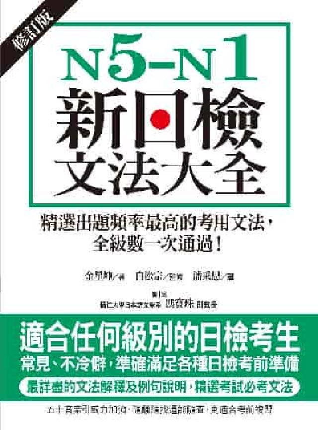 N5-N1新日檢文法大全【修訂版】:精選出題頻率最高的(電子書)