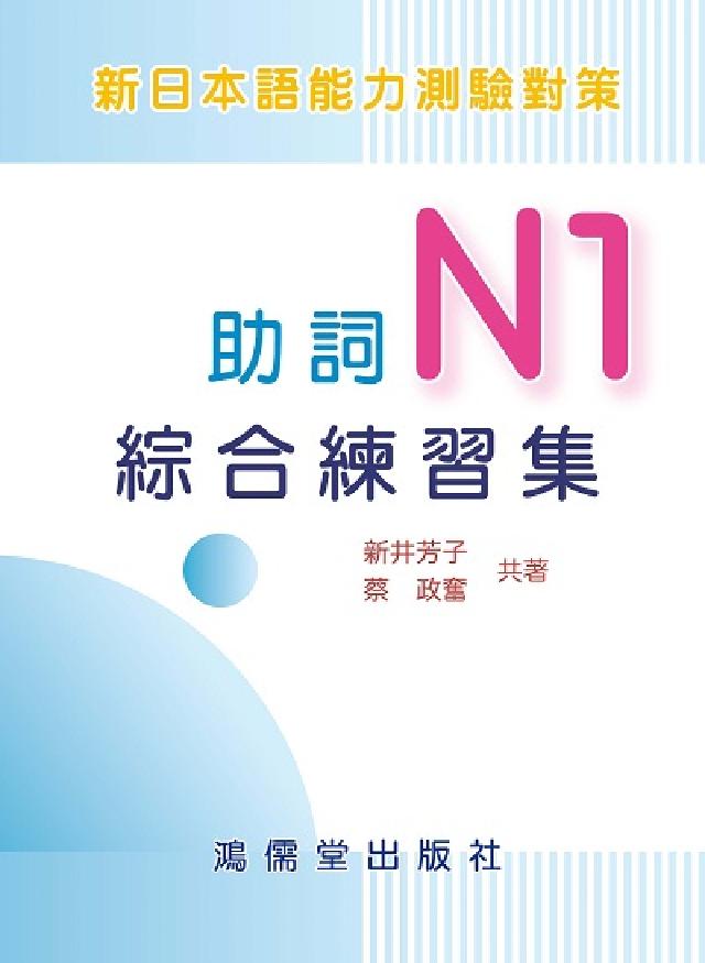 新日本語能力測驗對策:助詞N1綜合練習集(電子書)