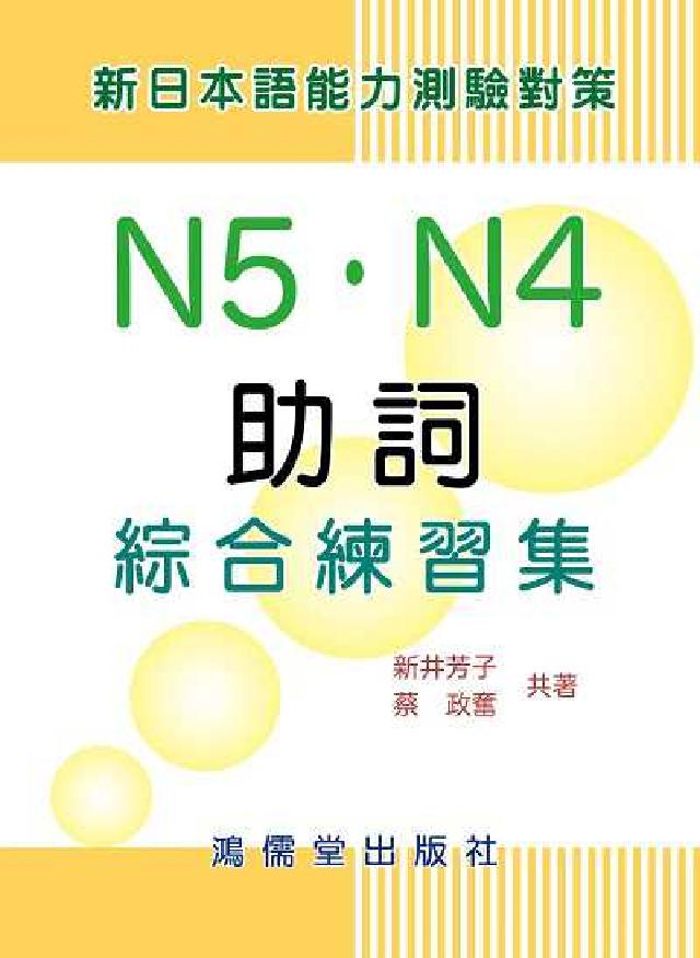 新日本語能力測驗對策:助詞N5．N4綜合練習集(電子書)