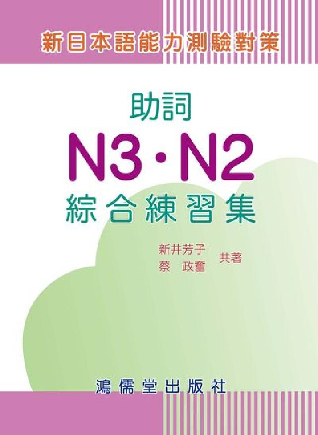 新日本語能力測驗對策:助詞N3．N2綜合練習集(電子書)