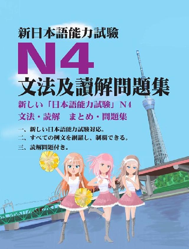 新日本語能力試驗N4文法及讀解問題集(電子書)
