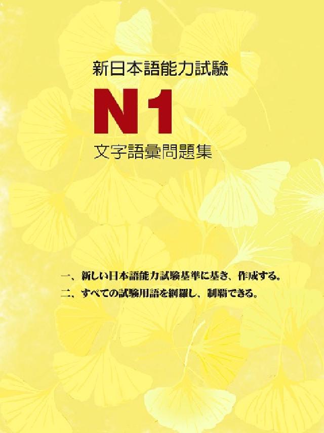 新日本語能力試驗N1文字語彙問題集(電子書)