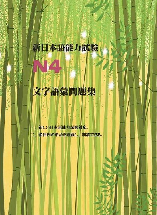 新日本語能力試驗N4文字語彙問題集(電子書)
