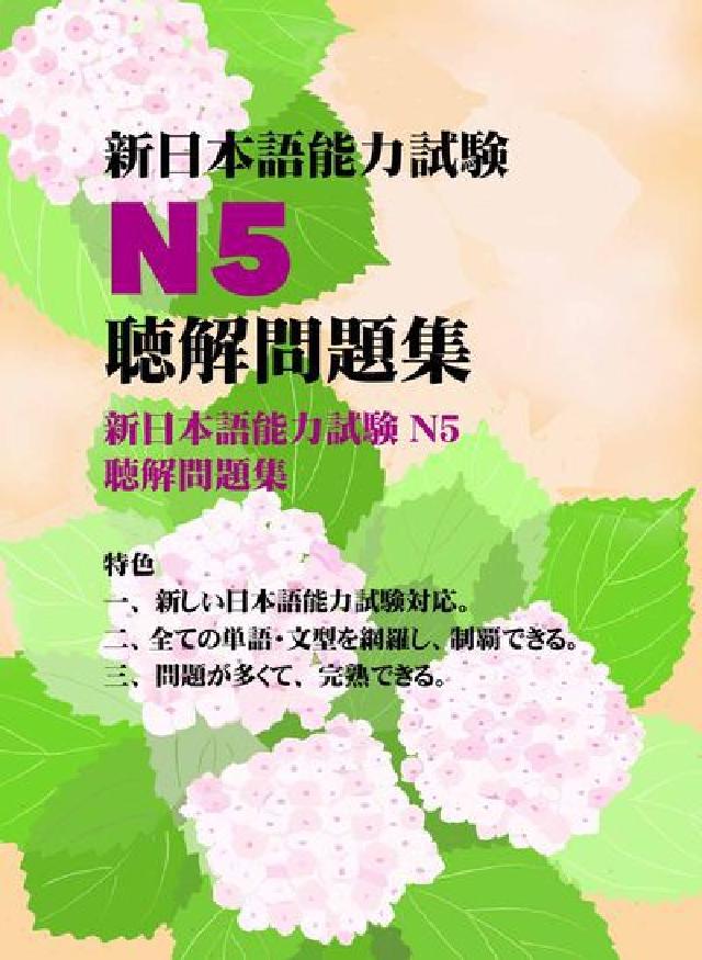 新日本語能力試驗N5聽解問題集[有聲書(電子書)