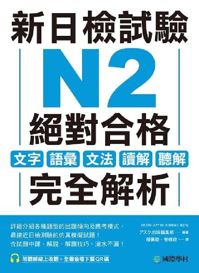 新日檢試驗 N2 絕對合格[有聲書:文字、語彙、文法(電子書)