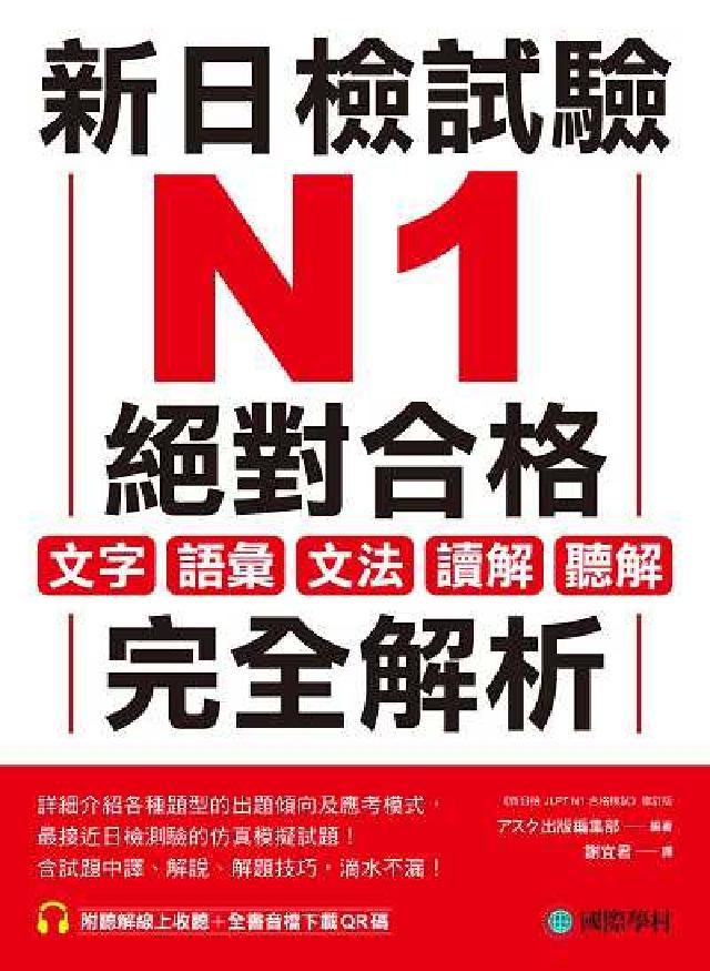新日檢試驗 N1 絕對合格:文字、語彙、文法、讀解、聽(電子書)