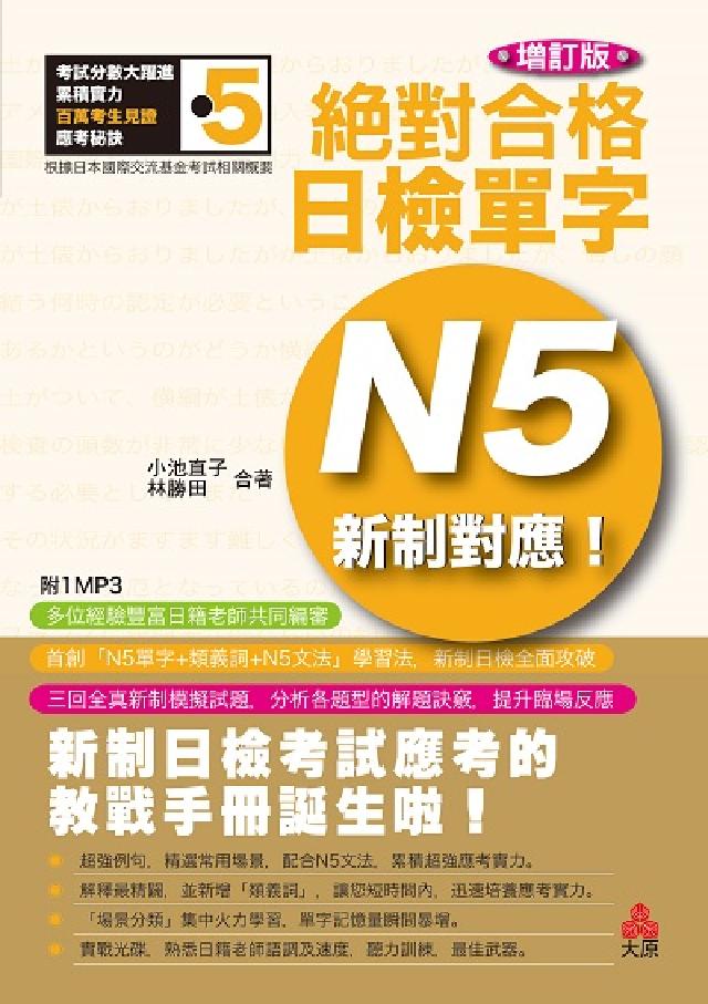 新制對應絕對合格!日檢單字 N5(增訂版)[有聲書(電子書)
