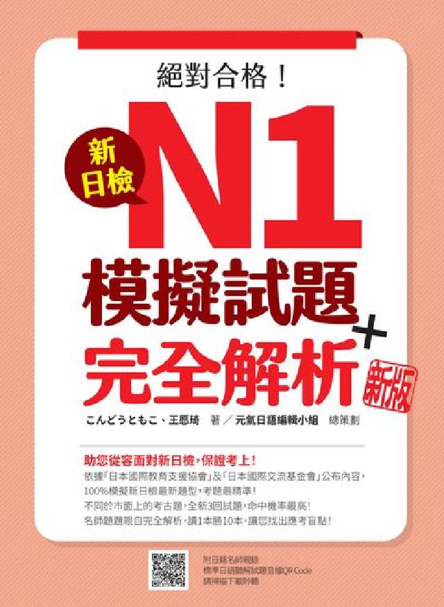 新日檢N1模擬試題＋完全解析 新版(隨書附日籍名師親(電子書)
