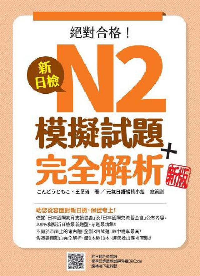 新日檢N2模擬試題＋完全解析 新版(隨書附日籍名師親(電子書)
