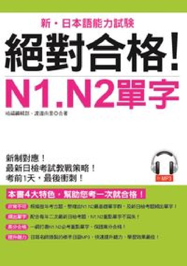絕對合格!N1.N2單字 [有聲書(電子書)