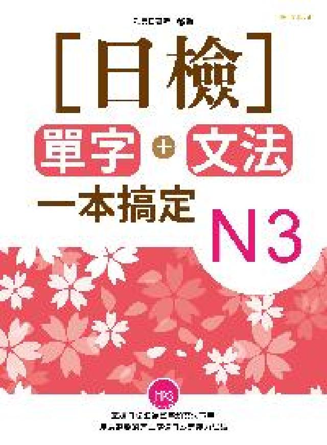 日檢單字+文法一本搞定N3 [有聲書(電子書)