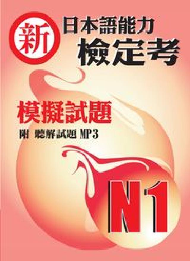 新日本語能力檢定考N1模擬試題(電子書)