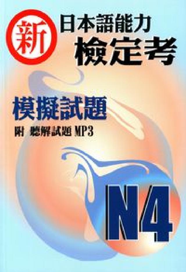 新日本語能力檢定考N4模擬試題 [有聲書(電子書)