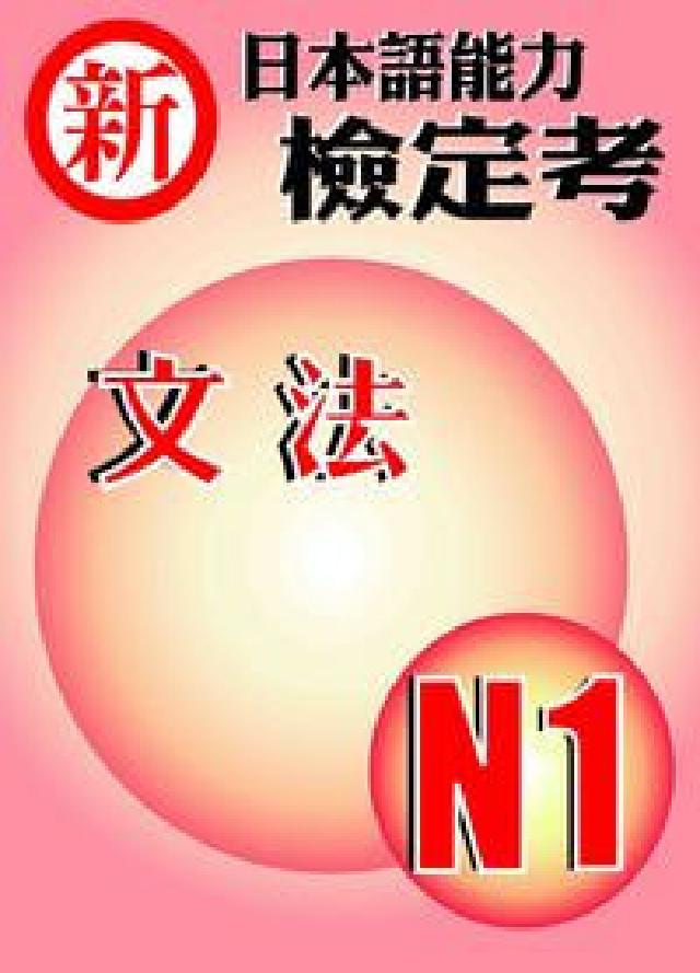 新日本語能力檢定考N1文法(電子書)