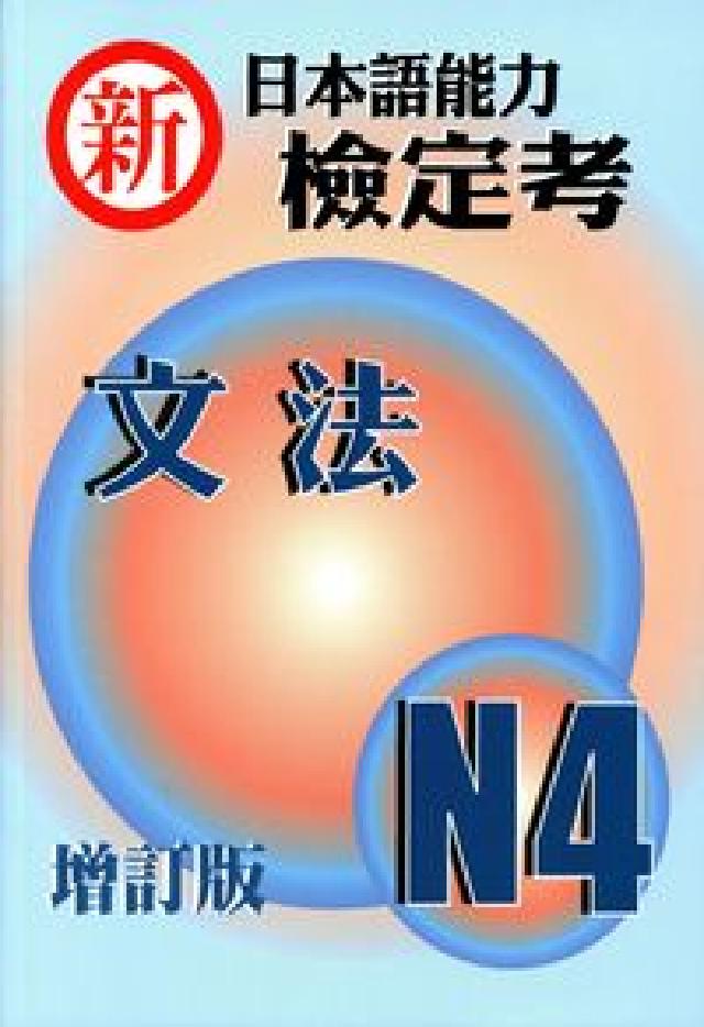新日本語能力檢定考N4文法(電子書)