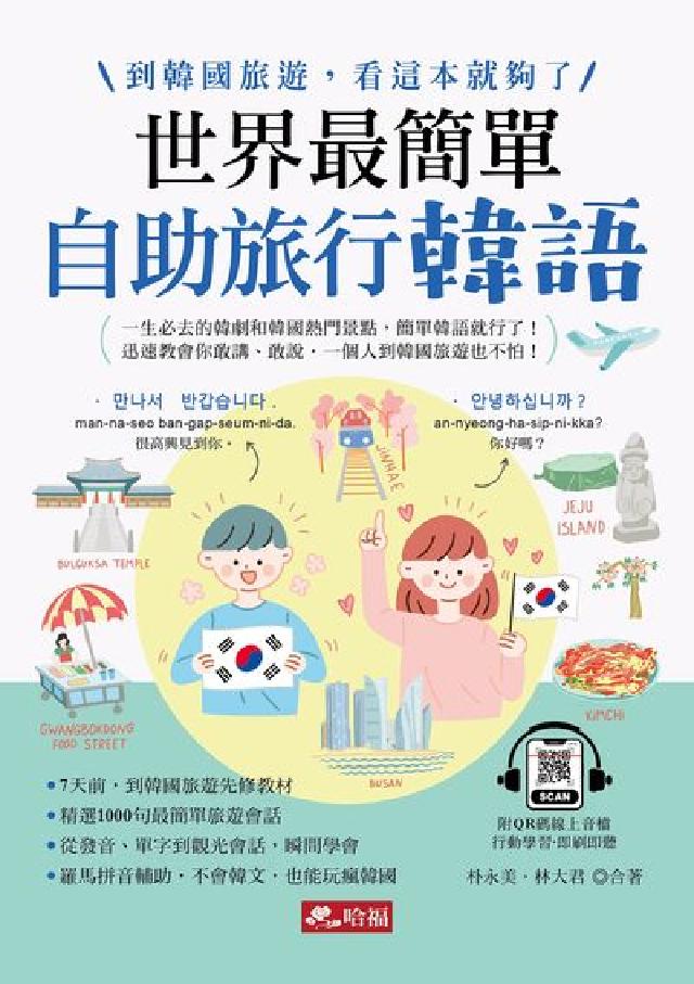 世界最簡單:自助旅行韓語 [有聲書(電子書)