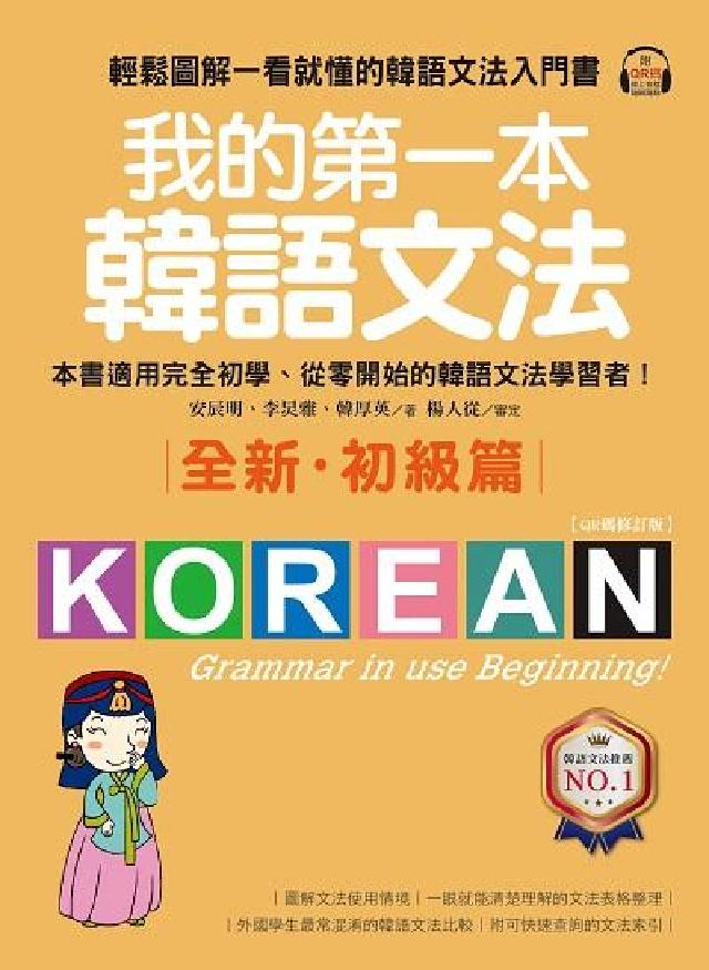 我的第一本韓語文法【QR碼修訂版】[有聲書. 初級篇(電子書)