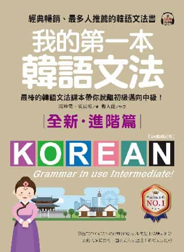 我的第一本韓語文法【QR碼修訂版】[有聲書. 進階篇(電子書)