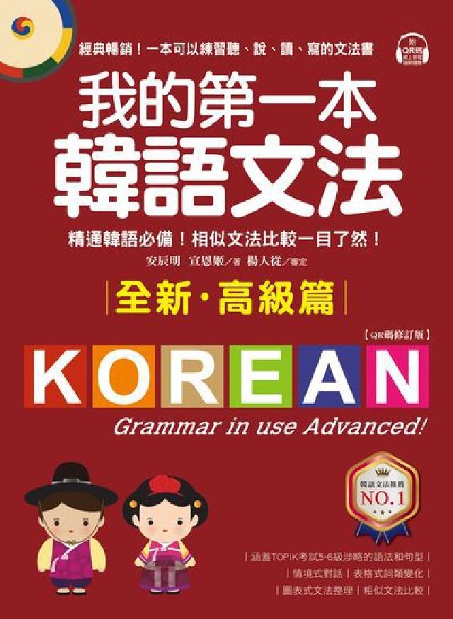 我的第一本韓語文法【QR碼修訂版】[有聲書. 高階篇(電子書)