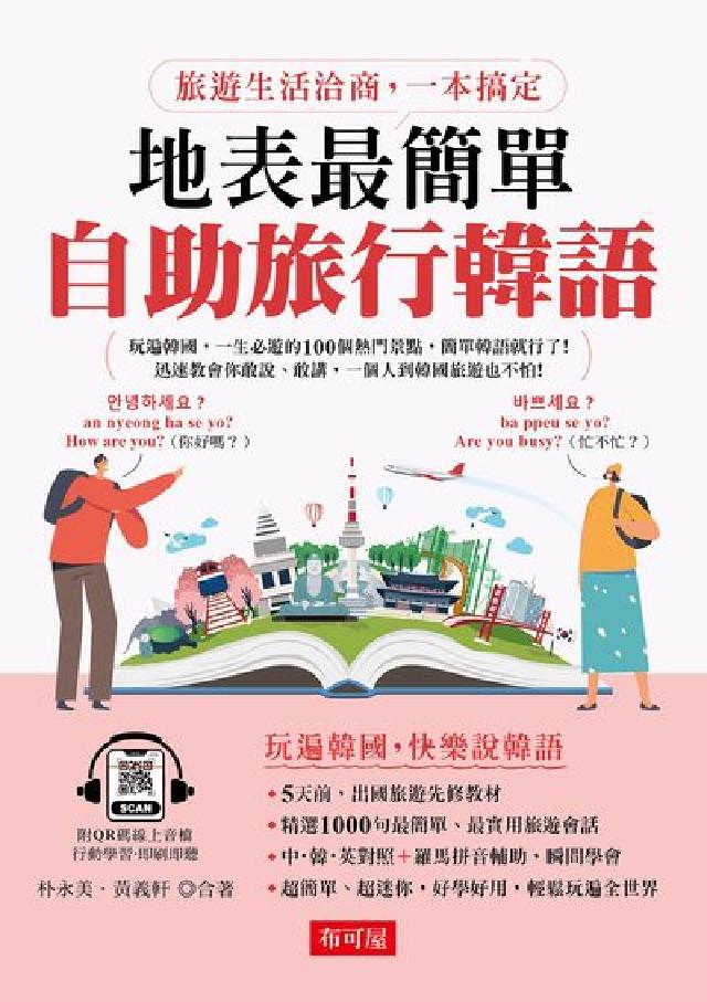 地表最簡單:自助旅行韓語(QR Code版) [有聲書(電子書)