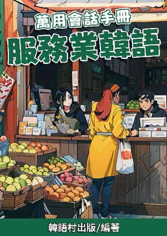 萬用會話手冊 服務業韓語[有聲書(電子書)