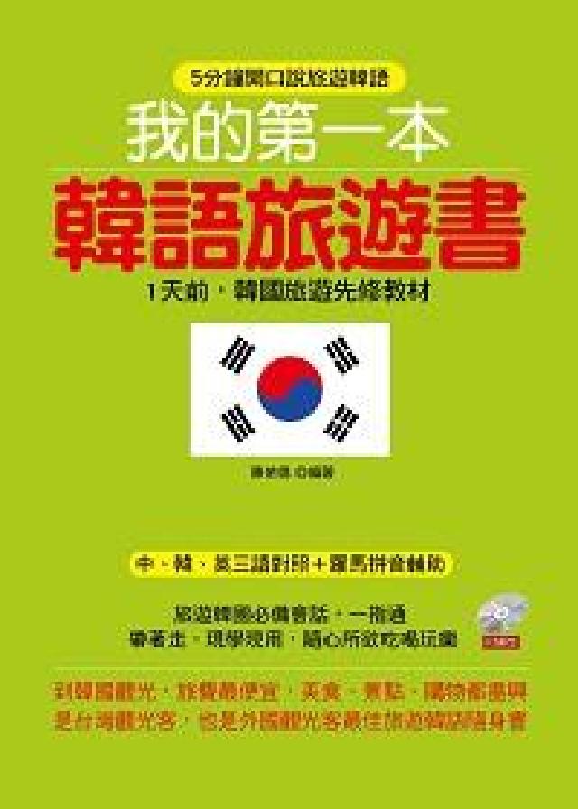 我的第一本韓語旅遊書 [有聲書:5分鐘開口說旅遊韓語(電子書)