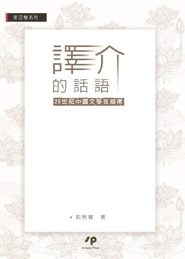 譯介的話語:20世紀中國文學在越南(電子書)