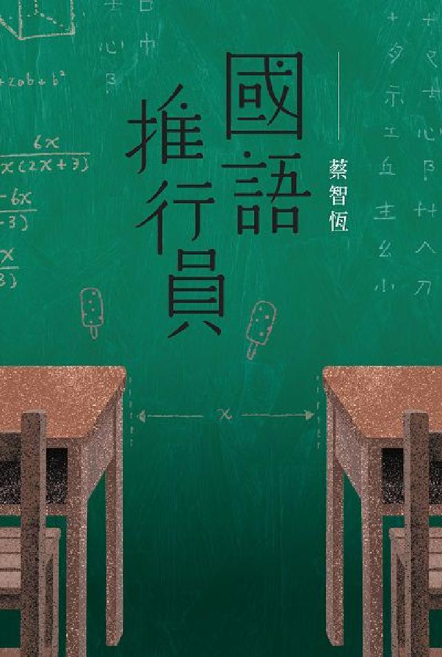 國語推行員(電子書)