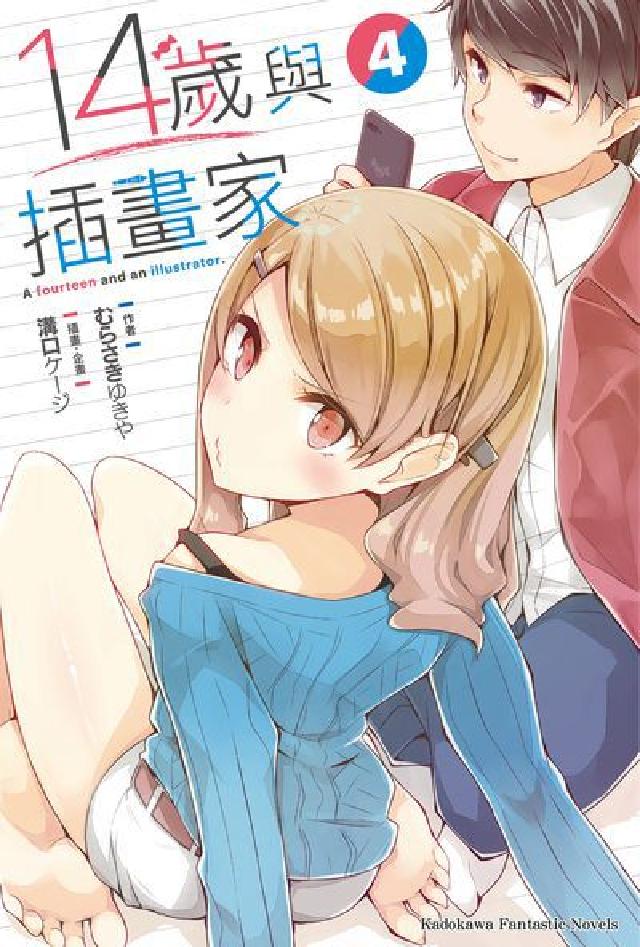 14歲與插畫家. 4(電子書)