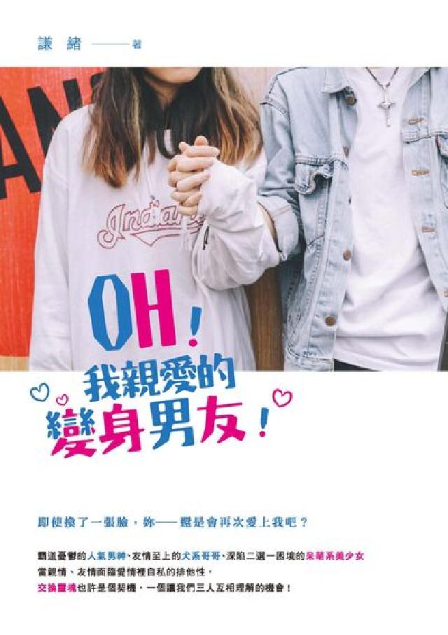 Oh!我親愛的變身男友!(電子書)