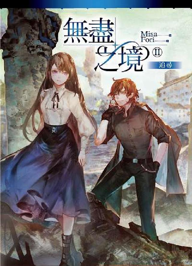無盡之境. 2, 追尋(電子書)